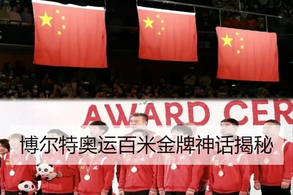 博尔特奥运百米金牌神话揭秘