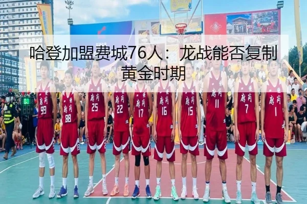哈登加盟费城76人：龙战能否复制黄金时期